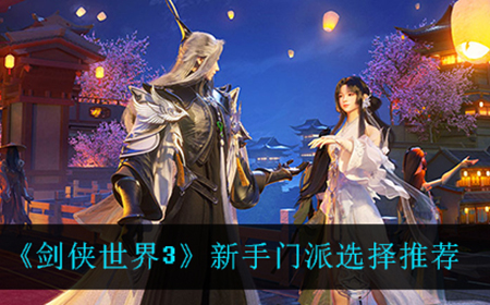 剑侠世界3新手应该怎么选择门派  新手门派选择推荐