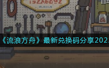流浪方舟最新的礼包码是什么  最新兑换码分享2022