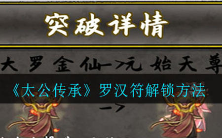 太公传承罗汉符怎么解锁  罗汉符解锁方法