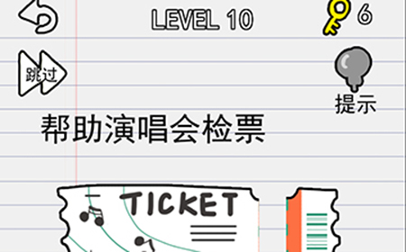 别逗我了第10关攻略  帮助演唱会检票