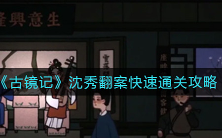 古镜记沈秀翻案怎么过  沈秀翻案快速通关攻略