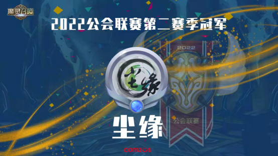 魔灵召唤：尘缘公会荣获2022第二季常规赛冠军！5月开启第三赛季34.png