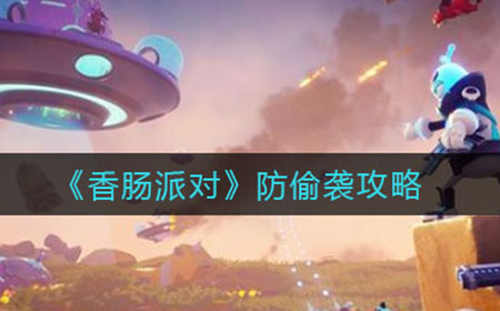 香肠派对怎么防偷袭  防偷袭攻略