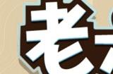老六爱找茬对酒当歌找出十种颜色 对酒当歌攻略