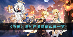 原神邀约任务隐藏成就都有哪些  邀约任务隐藏成就一览