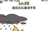 脑洞大大大第95关攻略  夏日炎炎解决干旱