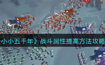 小小五千年战斗属性怎么提高  战斗属性提高方法攻略