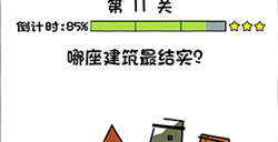 你好骚啊第11关攻略  哪座建筑最结实