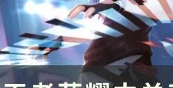《王者荣耀》法师英雄有哪些克制关系 中单克制与应对思路分享