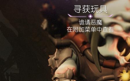 《毁灭战士：黑暗时代》攻略——恶魔玩具诡谲恶魔获得位置介绍