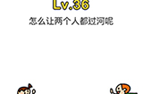 脑洞大师第36关攻略  怎么让两个人都过河呢
