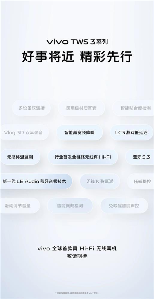 vivo TWS 3系列真Hi-Fi无线耳机官宣.jpg