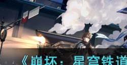 《崩坏:星穹铁道》50 60级战力快速增加攻略