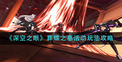 深空之眼葬蝶之墓活动怎么玩  葬蝶之墓活动玩法攻略