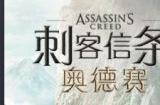 Steam全新特惠活动开启 《刺客信条》全系列参与打折