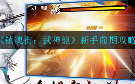 镇魂街武神躯怎么玩  新手前期攻略