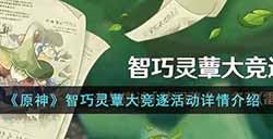 原神智巧灵蕈大竞逐活动内容是什么  智巧灵蕈大竞逐活动详情介绍