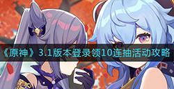 原神.1版本登录十连抽活动怎么玩  3.1版本登录领10连抽活动攻略