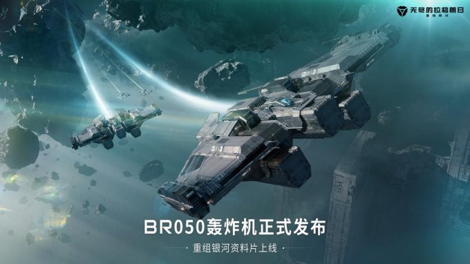 同時,12月27日,全新戰機br050型轟炸機在拉格朗日銀河重磅登場,以不同