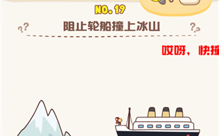 脑洞王者第19关攻略  阻止轮船撞上冰山