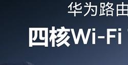 华为首款WiFi7路由器发布速率达3600Mbps、399元起