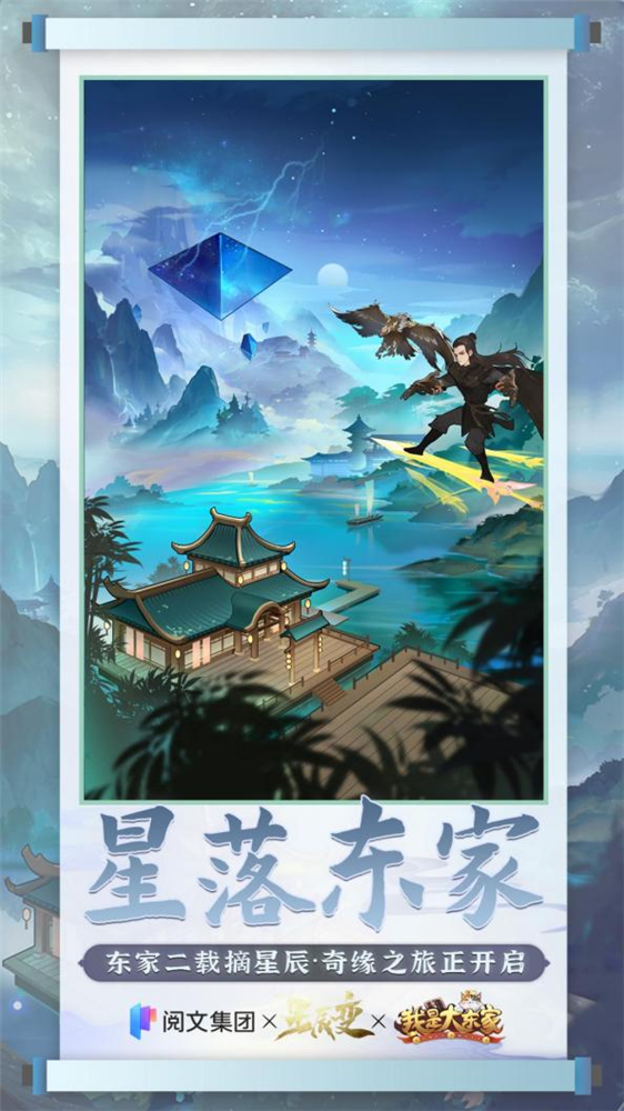 益世界《我是大东家》x《星辰变》联动今日华丽来袭!