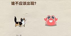 脑洞先生第86关攻略  谁不应该出现