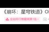 抽玩家送五十万星琼？星铁这回是真“疯”了？