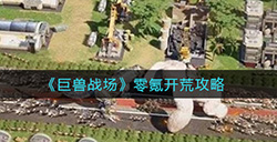 巨兽战场零氪怎么开荒  零氪开荒攻略