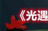光遇星光沙漠任务怎么做 光遇星光沙漠任务攻略