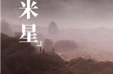 从亚米底星到地底城,《零号任务》全新世界观内容曝光!