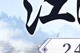 江湖新展望《剑侠世界：起源》制作人曝24年规划！