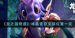龙之国物语冰晶雪原宝箱都在哪  冰晶雪原宝箱位置一览
