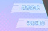 《女神氪金系统》下载安装教程介绍