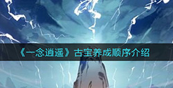 一念逍遥古宝养成顺序是什么  古宝养成顺序介绍
