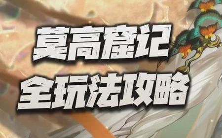 钢岚周年庆限定莫高窟记攻略：输出辅王双修！致知门槛与酒帐保姆流详解
