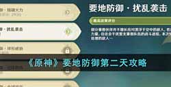 原神要地防御第二天怎么做  要地防御第二天攻略