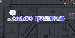 众生游聊天话题怎么选择  聊天话题攻略