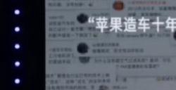 雷军：苹果十年造不出车 凭啥小米三年就能干成！