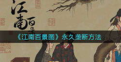 江南百景图如何达成永久垄断  永久垄断方法