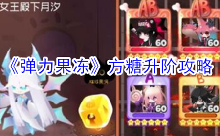 弹力果冻方糖怎么升级  方糖升阶攻略
