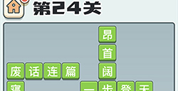 成语打江山第24关答案  成语打江山答案24关