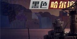 冰封力量！《战舰世界闪击战》黑色哈尔滨震撼登场