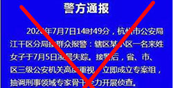 杭州女子失踪案后续，网传失踪女子被找到且其丈夫被控制的警方通报是假的