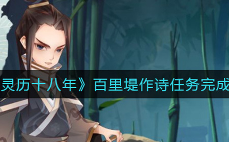 灵历十八年百里堤作诗任务怎么过  百里堤作诗任务完成攻略