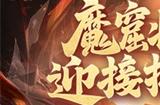 《放开那三国3》魔窟将启 迎接挑战