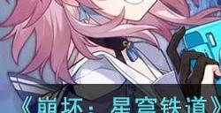 《崩坏:星穹铁道》模拟宇宙虚无快乐流过关阵容