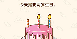 脑洞先生第147关攻略  今天是我两岁生日