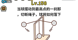 脑洞大大大第158关攻略  切断绳子球将如何落下