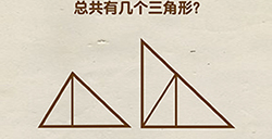 脑洞先生第49关攻略  总共有几个三角形